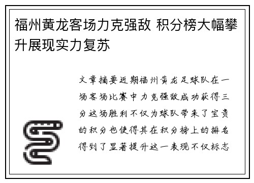 福州黄龙客场力克强敌 积分榜大幅攀升展现实力复苏