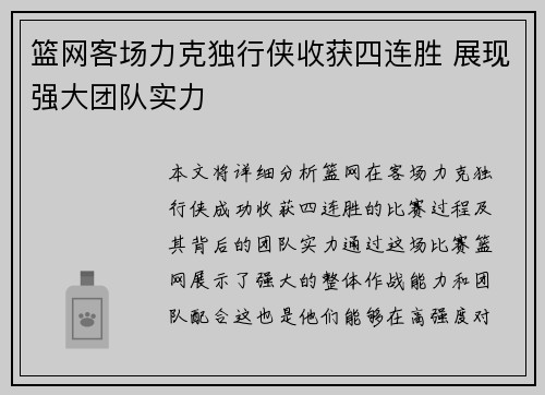 篮网客场力克独行侠收获四连胜 展现强大团队实力