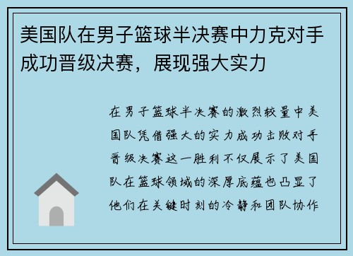 美国队在男子篮球半决赛中力克对手成功晋级决赛，展现强大实力