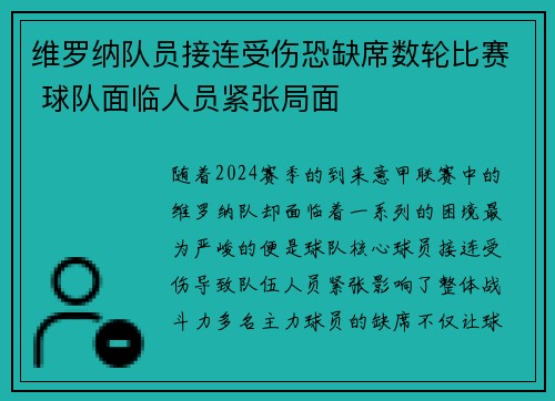 维罗纳队员接连受伤恐缺席数轮比赛 球队面临人员紧张局面