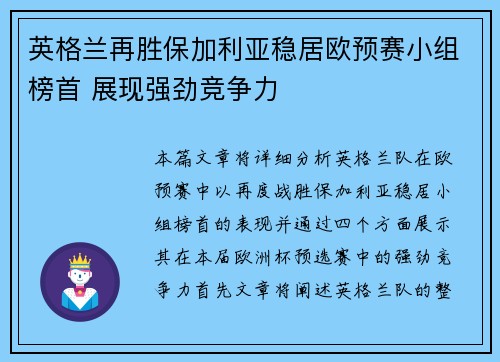 英格兰再胜保加利亚稳居欧预赛小组榜首 展现强劲竞争力