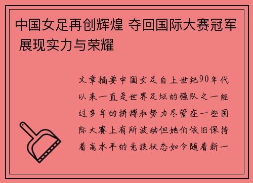 中国女足再创辉煌 夺回国际大赛冠军 展现实力与荣耀