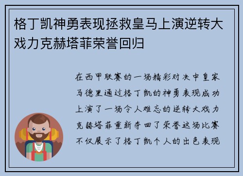 格丁凯神勇表现拯救皇马上演逆转大戏力克赫塔菲荣誉回归