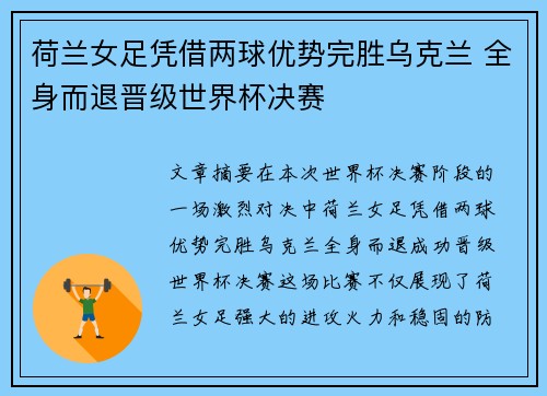 荷兰女足凭借两球优势完胜乌克兰 全身而退晋级世界杯决赛