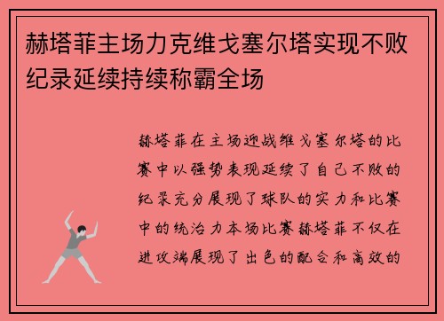 赫塔菲主场力克维戈塞尔塔实现不败纪录延续持续称霸全场