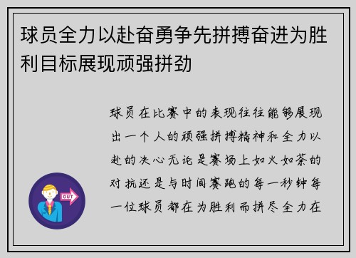 球员全力以赴奋勇争先拼搏奋进为胜利目标展现顽强拼劲