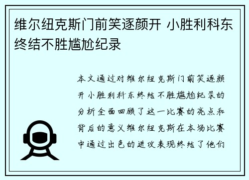 维尔纽克斯门前笑逐颜开 小胜利科东终结不胜尴尬纪录