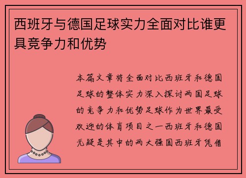 西班牙与德国足球实力全面对比谁更具竞争力和优势