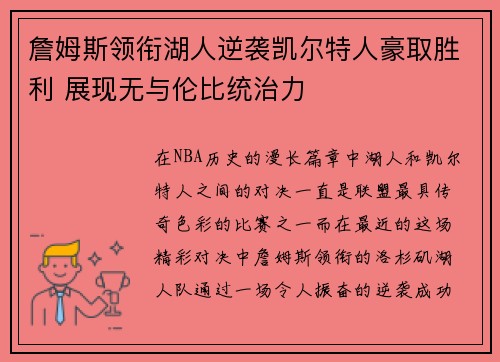 詹姆斯领衔湖人逆袭凯尔特人豪取胜利 展现无与伦比统治力