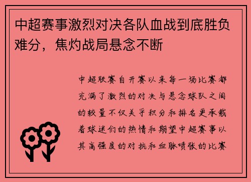 中超赛事激烈对决各队血战到底胜负难分，焦灼战局悬念不断