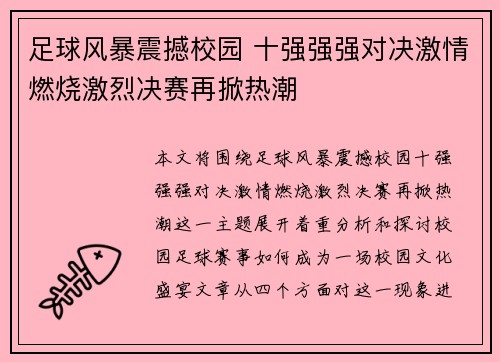 足球风暴震撼校园 十强强强对决激情燃烧激烈决赛再掀热潮