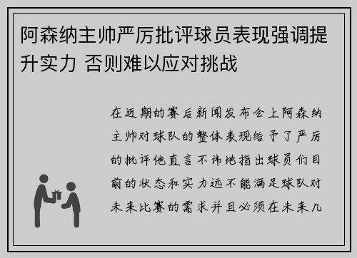 阿森纳主帅严厉批评球员表现强调提升实力 否则难以应对挑战