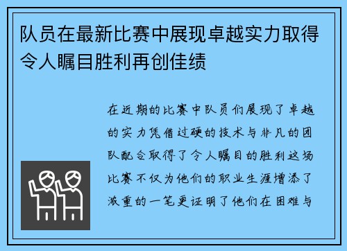 队员在最新比赛中展现卓越实力取得令人瞩目胜利再创佳绩