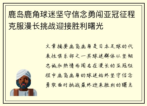 鹿岛鹿角球迷坚守信念勇闯亚冠征程克服漫长挑战迎接胜利曙光