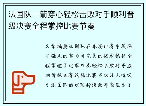 法国队一箭穿心轻松击败对手顺利晋级决赛全程掌控比赛节奏