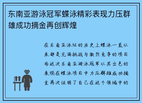 东南亚游泳冠军蝶泳精彩表现力压群雄成功摘金再创辉煌