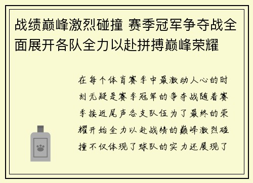 战绩巅峰激烈碰撞 赛季冠军争夺战全面展开各队全力以赴拼搏巅峰荣耀