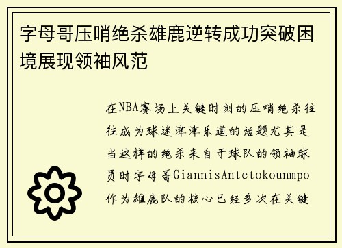 字母哥压哨绝杀雄鹿逆转成功突破困境展现领袖风范
