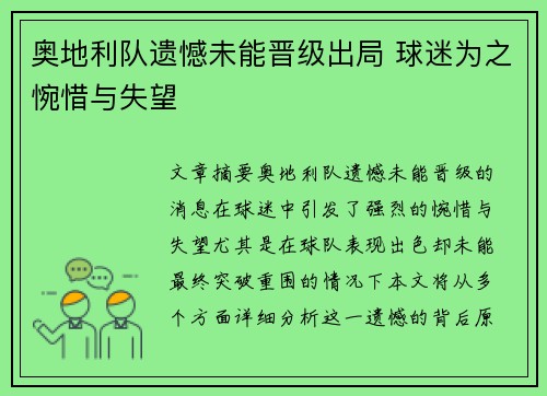 奥地利队遗憾未能晋级出局 球迷为之惋惜与失望