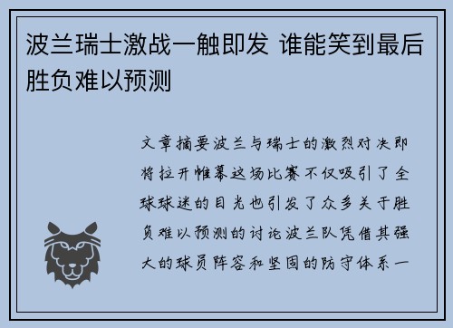 波兰瑞士激战一触即发 谁能笑到最后胜负难以预测