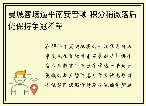 曼城客场逼平南安普顿 积分稍微落后仍保持争冠希望