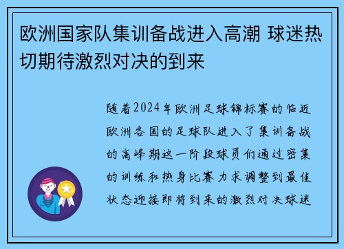 欧洲国家队集训备战进入高潮 球迷热切期待激烈对决的到来