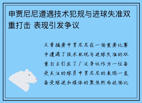 申贾尼尼遭遇技术犯规与进球失准双重打击 表现引发争议