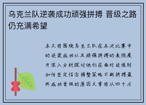 乌克兰队逆袭成功顽强拼搏 晋级之路仍充满希望