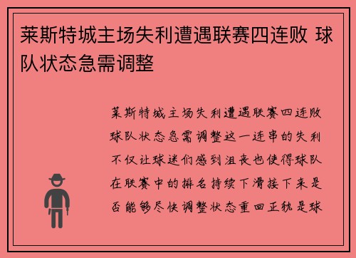 莱斯特城主场失利遭遇联赛四连败 球队状态急需调整