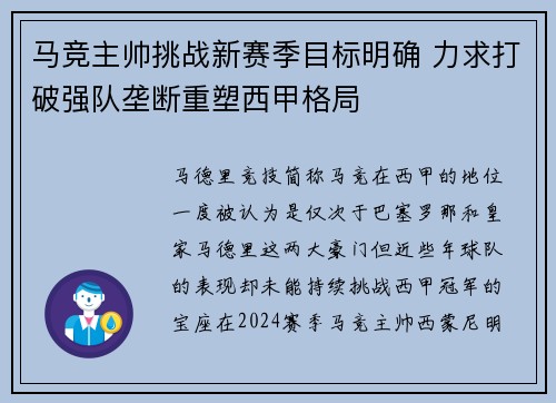 马竞主帅挑战新赛季目标明确 力求打破强队垄断重塑西甲格局