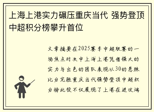 上海上港实力碾压重庆当代 强势登顶中超积分榜攀升首位