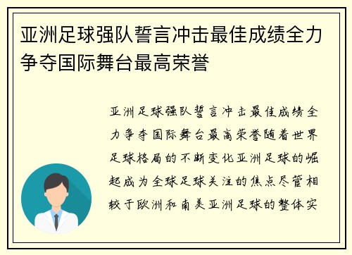 亚洲足球强队誓言冲击最佳成绩全力争夺国际舞台最高荣誉