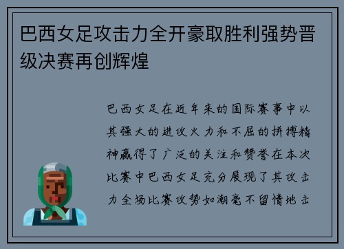 巴西女足攻击力全开豪取胜利强势晋级决赛再创辉煌