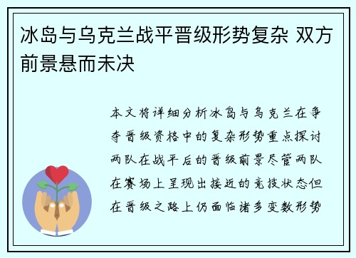 冰岛与乌克兰战平晋级形势复杂 双方前景悬而未决