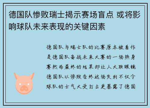 德国队惨败瑞士揭示赛场盲点 或将影响球队未来表现的关键因素