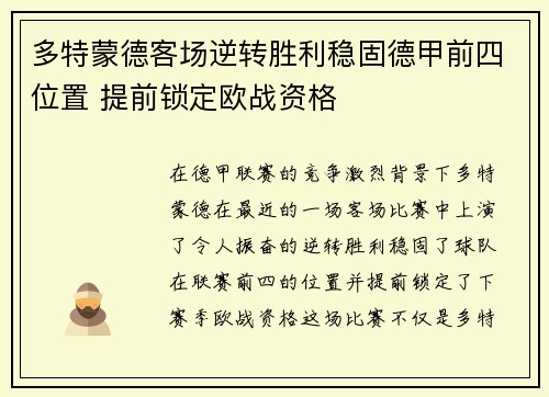 多特蒙德客场逆转胜利稳固德甲前四位置 提前锁定欧战资格