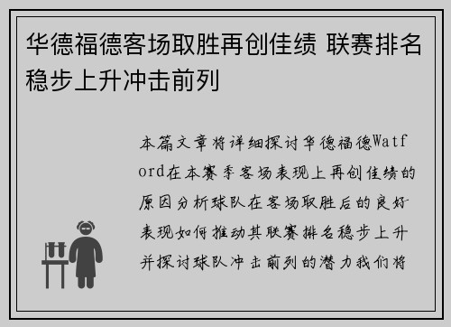 华德福德客场取胜再创佳绩 联赛排名稳步上升冲击前列