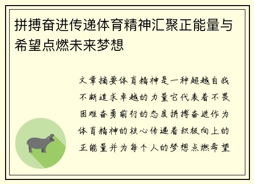 拼搏奋进传递体育精神汇聚正能量与希望点燃未来梦想