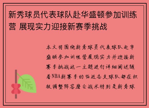 新秀球员代表球队赴华盛顿参加训练营 展现实力迎接新赛季挑战