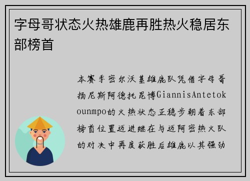 字母哥状态火热雄鹿再胜热火稳居东部榜首