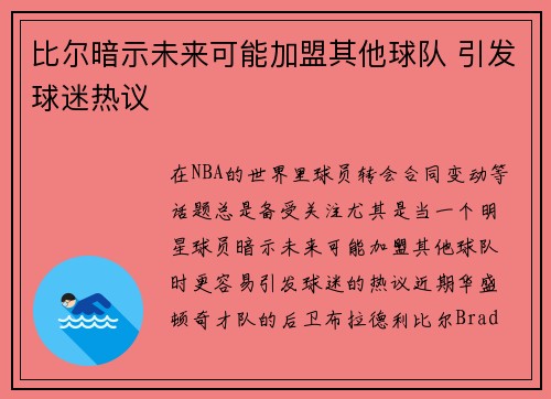 比尔暗示未来可能加盟其他球队 引发球迷热议