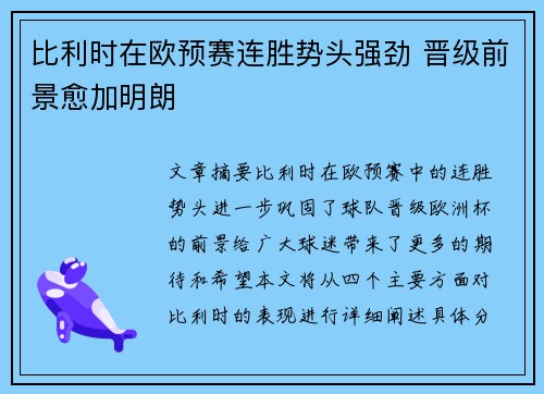 比利时在欧预赛连胜势头强劲 晋级前景愈加明朗