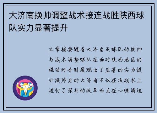 大济南换帅调整战术接连战胜陕西球队实力显著提升