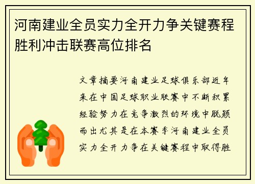 河南建业全员实力全开力争关键赛程胜利冲击联赛高位排名