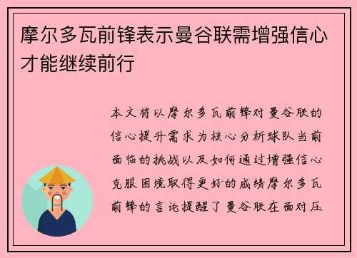 摩尔多瓦前锋表示曼谷联需增强信心才能继续前行