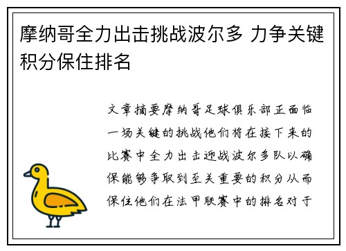 摩纳哥全力出击挑战波尔多 力争关键积分保住排名