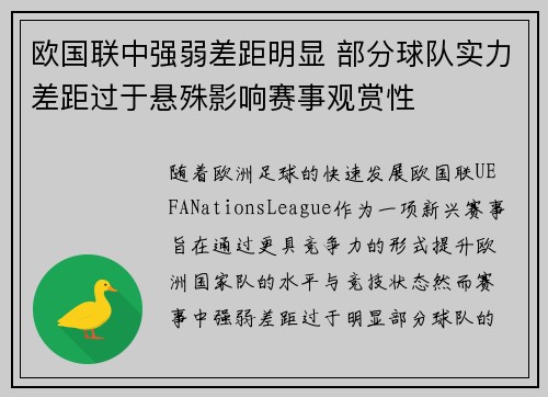 欧国联中强弱差距明显 部分球队实力差距过于悬殊影响赛事观赏性