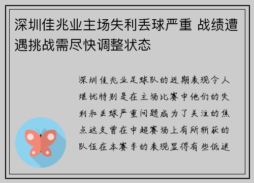 深圳佳兆业主场失利丢球严重 战绩遭遇挑战需尽快调整状态