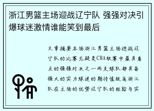 浙江男篮主场迎战辽宁队 强强对决引爆球迷激情谁能笑到最后
