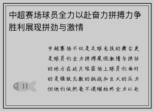 中超赛场球员全力以赴奋力拼搏力争胜利展现拼劲与激情